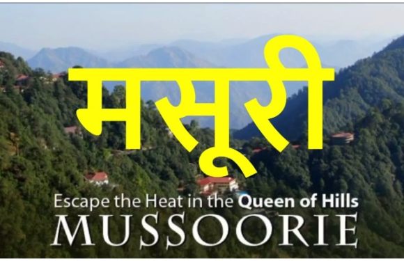 ऐसे घूमें मसूरी, इसे कहा जाता है पहाड़ों की रानी