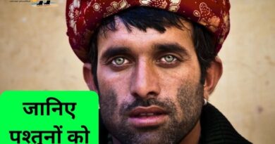 who are pashtun कौन हैं पश्तून और ये कहां से संबंध रखते हैं? आइए इस लेख में जानते हैं पश्तूनों के बारे में सबकुछ गहराई से...