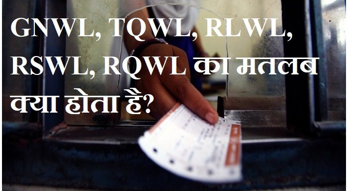 GNWL, TQWL, RLWL, PQWL: क्या है भारतीय रेलवे के इन कोड्स का मतलब?