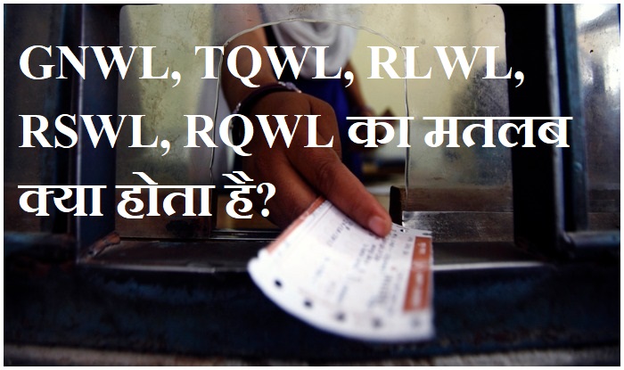 GNWL, TQWL, RLWL, PQWL: क्या है भारतीय रेलवे के इन कोड्स का मतलब?