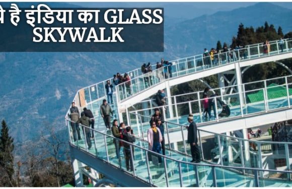 देश का पहला GLASS SKYWALK यहां खुल गया है, आप गए क्या?