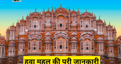 Hawa Mahal in Rajasthan : राजस्थान का हवा महल एक ऐतिहासिक और बेहद खूबसूरत स्थल है. आइए जानें इसके बारे में...