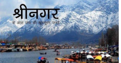 Srinagar Travel Guide, Where to Travel in Srinagar, Srinagar Tour Plan, Best Pkaces to visit in Srinagar, Kashmiri Food, Where to Stay in Srinagar