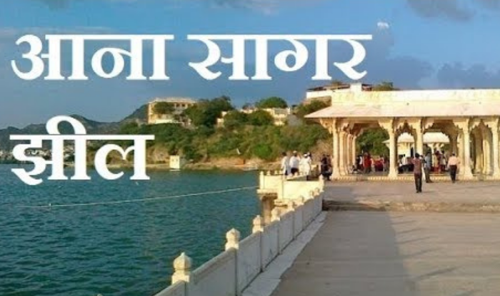 Anasagar lake located in Ajmer is very beautiful in appearance
