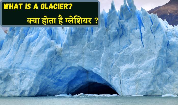आइए, इस आर्टिकल में हम जानते हैं कि ग्लेशियर ( What is a Glacier ) होता क्या है और इसके टूटने से किस तरह की स्थिति पैदा होती है. आइए, ग्लेशियर ( Glacier ) को लेकर अपनी जानकारी बढ़ाते हैं.