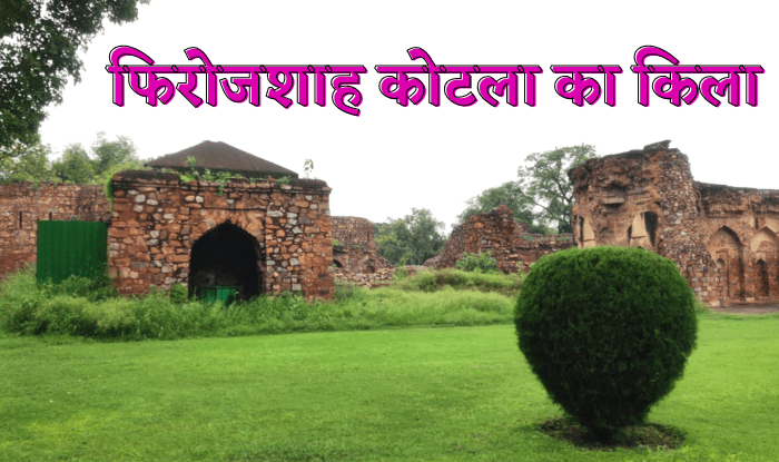 अगर आप फिरोजशाह कोटला के किले ( Feroz Shah Kotla Fort ) जाना चाहते हैं, तो यह आर्टिकल आपके लिए एक टूर गाइड ( Feroz Shah Kotla Fort Tour Guide ) का भी काम करेगा...