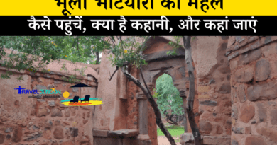 आप भूली भटियारी के महल ( Bhuli Bhatiyari Ka Mahal ) कैसे जा सकते हैं, वह आसपास और क्या क्या जगहें हैं, और साथ ही, इसका इतिहास क्या है.