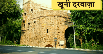 Khooni Darwaza in Delhi - देश की राजधानी दिल्ली में बचे हुए 13 ऐतिहासिक दरवाज़ों में से एक है खूनी दरवाजा ( Khooni Darwaza ). पुरानी दिल्ली की सरहद जहां नई दिल्ली से टकराती है, वहीं मौजूद है ये दरवाजा ( Khooni Darwaza ).