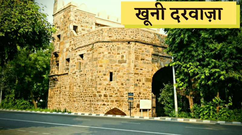 Khooni Darwaza in Delhi - देश की राजधानी दिल्ली में बचे हुए 13 ऐतिहासिक दरवाज़ों में से एक है खूनी दरवाजा ( Khooni Darwaza ). पुरानी दिल्ली की सरहद जहां नई दिल्ली से टकराती है, वहीं मौजूद है ये दरवाजा ( Khooni Darwaza ).