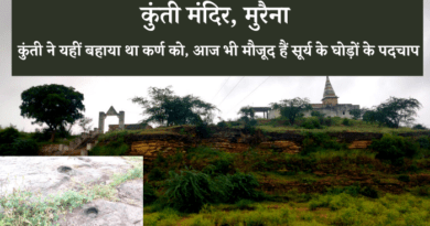 मुरैना यात्रा के इस ब्लॉग में आप कुतवार तक ( Morena to Kutwar Mandir Tour ) की यात्रा का वृत्तांत पढ़ेंगे और मैं आपको उस मंदिर की सैर कराउंगा जहां सूर्य ने कुंती की गोद में कर्ण को सौंपा था और कुंती ने यहीं की आसन नदी में बेटे कर्ण को विसर्जित कर दिया था