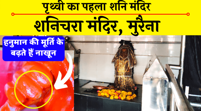 इस ब्लॉग में आप शनिचरा धाम ( Shanichara Dham ) में मेरी यात्रा का वृत्तांत पढ़ेंगे और साथ ही जानेंगे कि अगर आपको शनिचरा धाम ( Shanichara Dham ) पहुंचना हो, तो आप कैसे पहुंच सकते हैं....