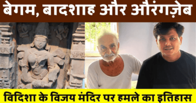 Vidisha Shahi Family History - मैंने जब स्थानीय लोगों से पूछा तो पता चला कि वह ठाकुर साहब की हवेली है. बस फिर क्या था, एक और ठिकाना मिल गया था मुझे इस विदिशा को जानने समझने के लिए.