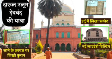 Travel Junoon के इस लेख में आपको दारूल उलूम मदरसे ( Darul Uloom Deoband Madrasa ) की पूरी जानकारी दी जाएगी...