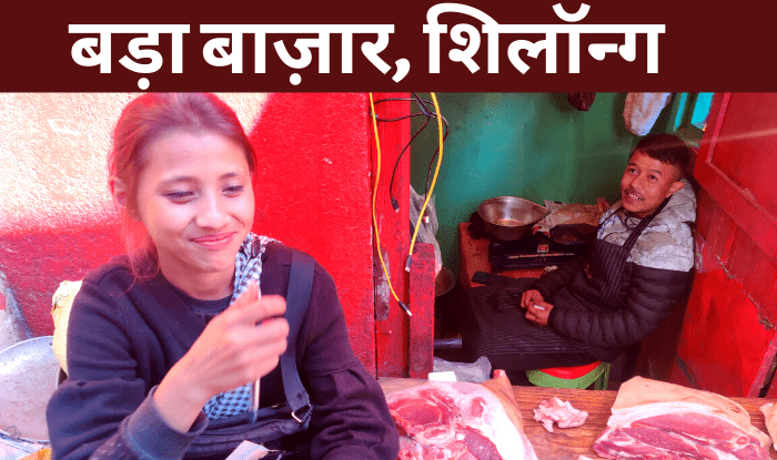 इस ब्लॉग ( Tour Blog ) में मैंने शिलॉन्ग टूर ( Shillong Tour ) के दूसरे दिन के ब्लॉग ( Tour Blog ) को शेयर किया है