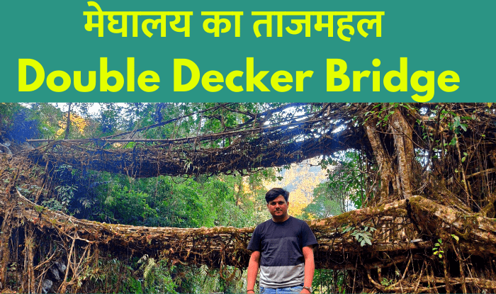 Cherrapunji का Double Decker Bridge एक तरह से Meghalaya की Iconic Image है. इसे Living Root Bridge के नाम से भी जाना जाता है...