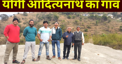 आइए इस ब्लॉग में जानते हैं उत्तर प्रदेश के मुख्यमंत्री योगी आदित्यनाथ के पैतृक गांव पंचूर ( Panchur ) के बारे में, जो यमकेश्वर ब्लॉक में है
