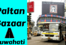 आइए जानते हैं गुवाहाटी के पलटन बाजार ( Paltan Bazaar Guwahati ) के बारे में इस आर्टिकल में...