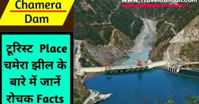 Chamera Dam  : चमेरा झील न सिर्फ अपनी खूबसूरती के लिए मशहूर है, बल्कि वाटर स्पोर्ट्स ऐक्टिविटीज के लिए भी जानी जाती है...