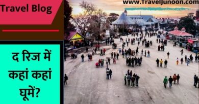 The Ridge Shimla : शिमला के द रिज के आसपास घूमने के लिए क्या क्या जगहें हैं? यहां कैसे पहुंचे? जानिए पूरी डिटेल