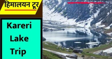 Kareri lake Trek Guide : हिमाचल प्रदेश में करेरी झील ट्रेक करने के लिए क्या क्या जरूरी बातें ध्यान रखनी चाहिए, आइए जानते हैं...