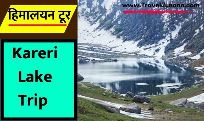 Kareri lake Trek Guide : हिमाचल प्रदेश में करेरी झील ट्रेक करने के लिए क्या क्या जरूरी बातें ध्यान रखनी चाहिए, आइए जानते हैं...