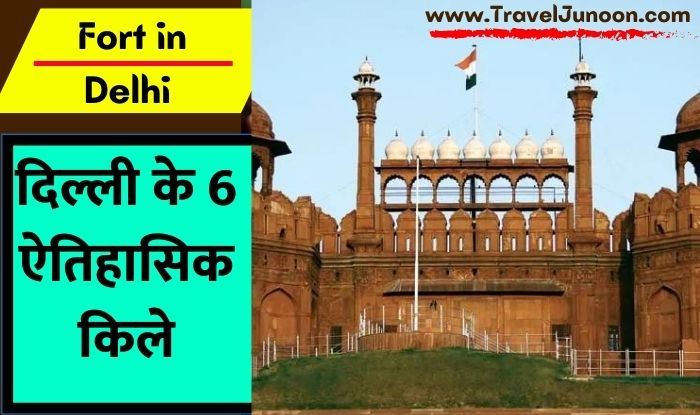 Forts in Delhi: दिल्ली भारत के प्रमुख शहरों में से एक है. दिल्ली के 6 किलों के बारे में आइए जानते हैं इस आर्टिकल में
