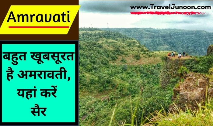 Amravati Tourist Destinations  : महाराष्ट्र के अमरावती के आसपास घूमने के लिए कौन कौन सी जगहें बेस्ट हैं, आइए जानते हैं इस आर्टिकल में...