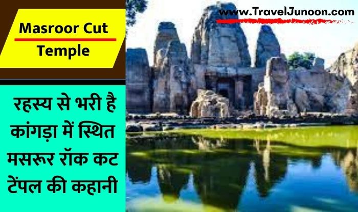 Masroor Rock Cut Temple: मसरूर रॉक कट मंदिर भारत का अनोखा मंदिर है. आइए जानते हैं इसके बारे में..