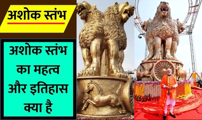 Ashok Stambh Significance: अशोक स्तंभ का इतिहास क्या है, इसका महत्व क्या है और इसके बारे में क्या हैं रोचक जानकारियां, आइए जानते हैं