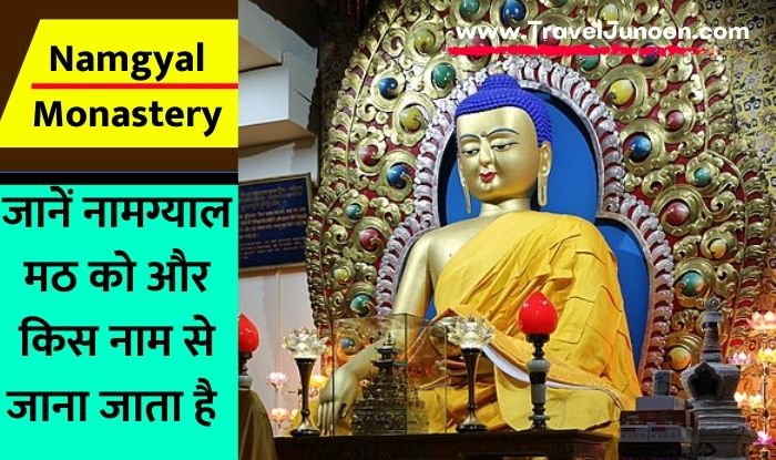 Namgyal Monastery : हिमाचल प्रदेश के मैकलॉडगंज में स्थित है नामग्याल मोनेस्ट्री. आइए जानते हैं इसके बारे में सबकुछ...