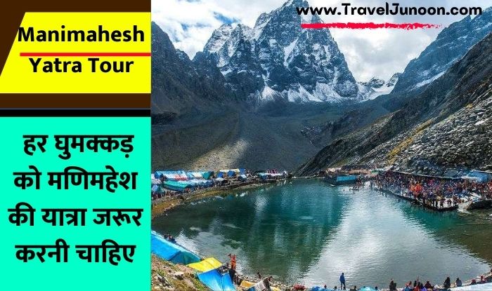 Manimahesh Yatra Guide -हिमाचल प्रदेश के चंबा नगर से से मात्र 85 किलोमीटर की दूरी पर बसा है मणिमहेश. जानिए इसके बारे में सबकुछ...