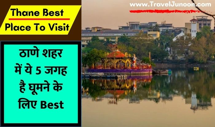 Thane Best Place To Visit : ठाणे महाराष्ट्र राज्य का एक शहर है, जो मुंबई के ठीक बाहर स्थित है. इसे 'झीलों के शहर' के रूप में जाना जाता है