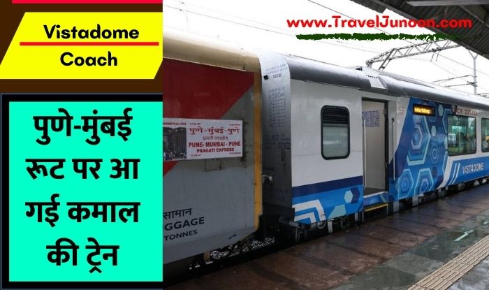 Mumbai Pune Vistadome Coach: भारतीय रेलवे ने 25 जुलाई को पुणे-मुंबई के बीच चलने वाली प्रगति एक्सप्रेस में विस्टाडोम कोच जोड़ दिए. जानिए क्या हैं विस्टाडोम कोच?