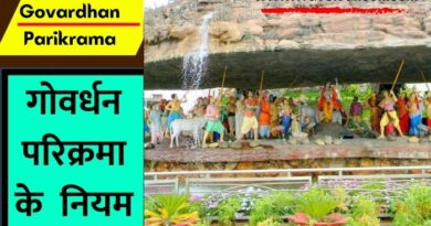 Govardhan Parikrama : मथुरा में गोवर्धन परिक्रमा का खासा धार्मिक महत्व है. आइए जानते हैं कि ये परिक्रमा कैसे करनी चाहिए...