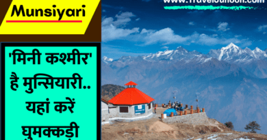Munsiyari Trip : मिनी कश्मीर घूमना चाहते हैं तो मुनस्यारी घूमनें जरूर जाएं