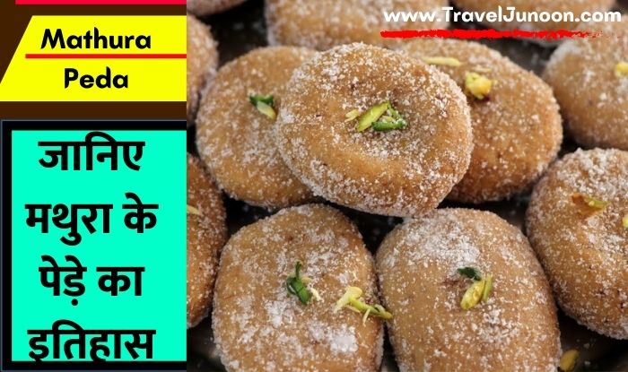 Mathura Peda : मथुरा के पेड़ों का इतिहास क्या है और क्यों यह इतने मशहूर हैं, आइए जानते हैं इस आर्टिकल में...