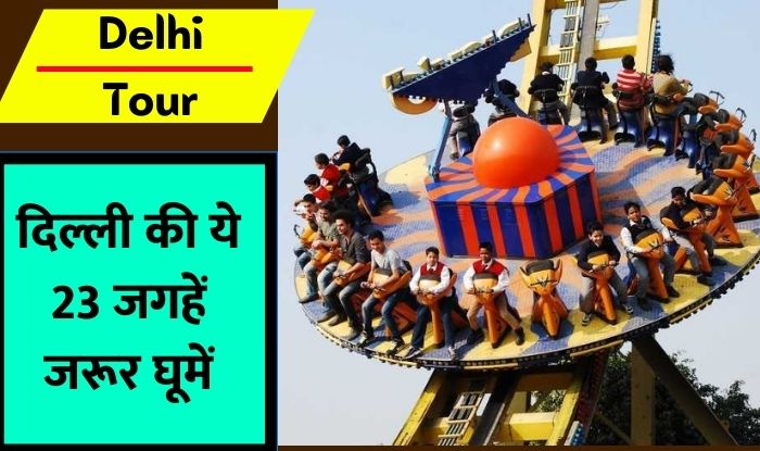 Delhi Best Tourist Places: दिल्ली आएं तो कहां कहां घूमें? आइए आज जानते हैं देश की राजधानी की यात्रा जानकारी...