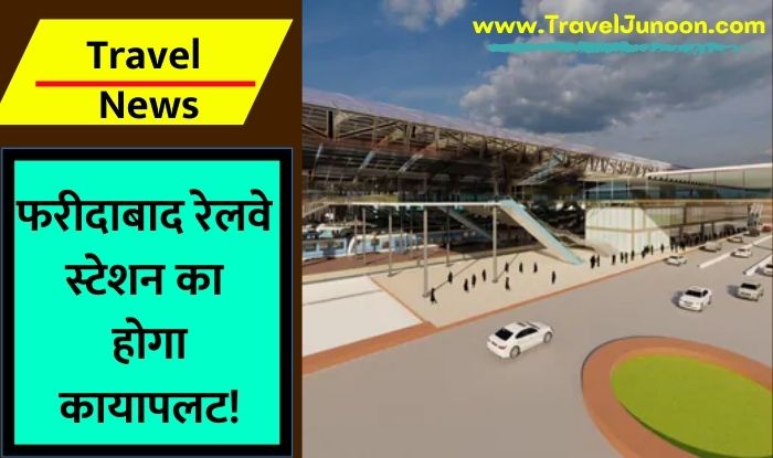 Faridabad Railway Station Redevelopment : फरीदाबाद रेलवे स्टेशन किस तरह से आधुनिक बनने वाला है, आइए जानते हैं...