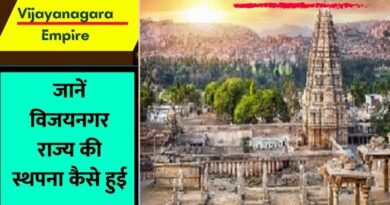 Vijayanagara Empire : विजयनगर साम्राज्य की स्थापना कैसे हुई जानें इस आर्टिकल में....