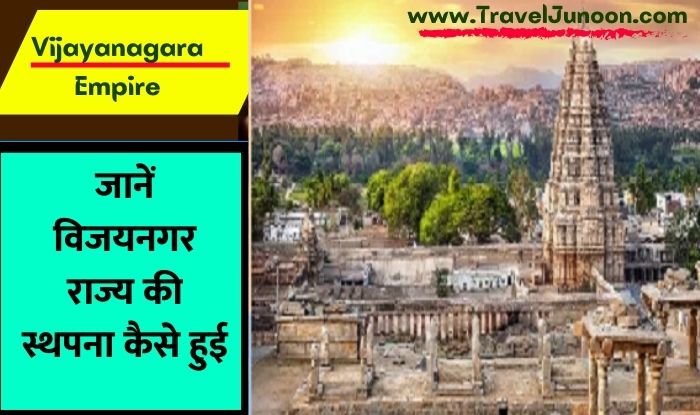 Vijayanagara Empire : विजयनगर साम्राज्य की स्थापना कैसे हुई जानें इस आर्टिकल में....