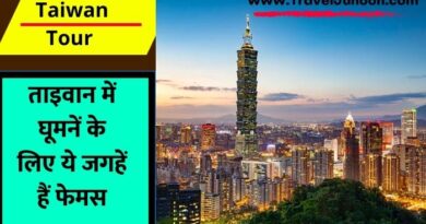 Taiwan Tour Guide: ताइवान में कहां कहां घूमें, कौन कौन सी जगहें देखें, किन जगहों पर टूरिस्ट जरूर जाते हैं, आइए जानते हैं इस आर्टिकल में