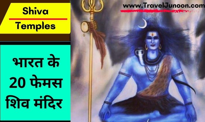 20 Famous Shiva Temples in India