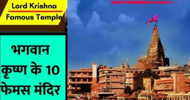 Lord Krishna Famous Temple: आइए जानते हैं देश में भगवान कृष्ण के 10 फेमस मंदिरों के बारे में जहां साल भर भक्त जुटे रहते हैं...