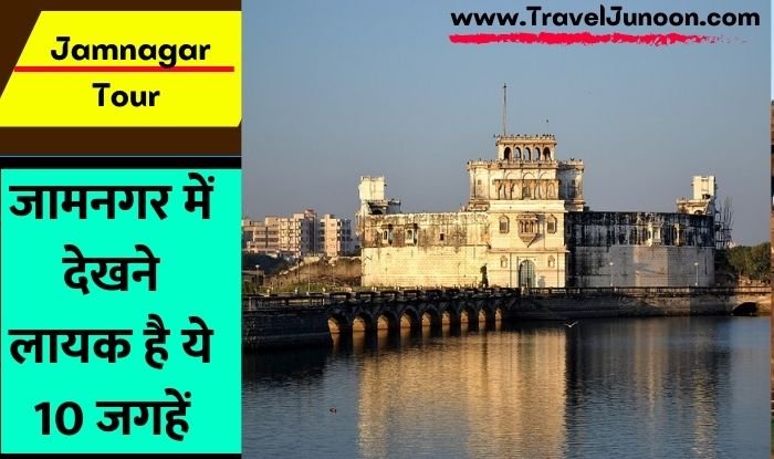 Jamnagar Tour Guide: गुजरात के जामनगर में घूमने के लिए कौन कौन सी जगहें हैं बेस्ट, आइए जानते हैं इस आर्टिकल में