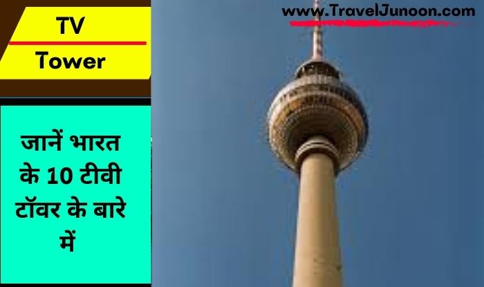 Famous TV Tower in India : भारत में कौन कौन से टीवी टावर फेमस हैं. आइए जानते हैं देश के मशहूर टीवी टावर के बारे में...