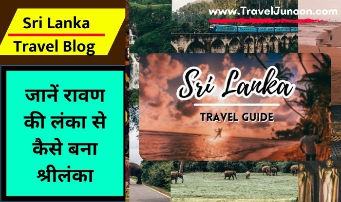 Sri Lanka Travel Blog: विदेश जाने का प्लान कर रहे हैं तो श्रीलंका जाएं यहां पर आपको वो सबकुछ मिलेगा जो टूरिस्ट डेस्टिनेशन में होना चाहिए