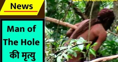 Man of the Hole : ब्राजील के जंगल में बसर करने वाले मैन ऑफ द होल शख्स की मौत की खबर ने दुनिया को सन्न कर दिया है...