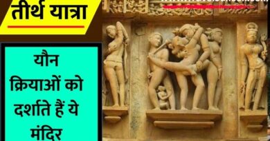 Sex Temples In India : भारत में एक से बढ़कर एक रोचक मंदिर हैं. आइए जानते हैं ऐसे मंदिरों को जो कामुकता पर आधारित हैं...