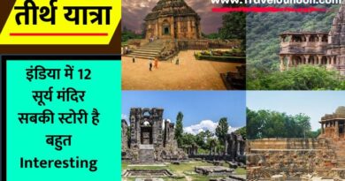Sun Temple in India : हम इस पोस्ट में भारत के कुछ फेमस सूर्य मंदिरों के बारे में बताने जा रहे है. कश्मीर से कोणार्क तक मंदिरों की श्रृंखला है...