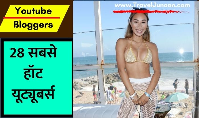 The Most Beautiful Female YouTubers : हम आज के आर्टिकल में आपको बताएंगे 28 हॉट यूट्यूबर महिलोओं के बारे में...